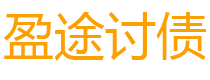 陆丰债务追讨催收公司